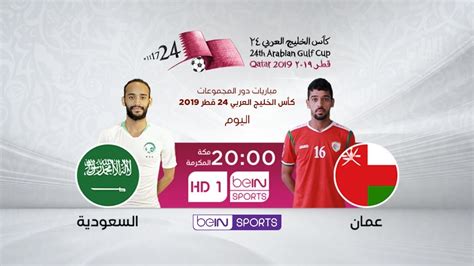 مباراة عمان والسعودية بث